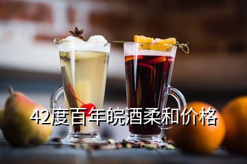 42度百年皖酒柔和價(jià)格