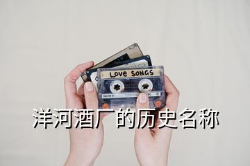 洋河酒廠的歷史名稱