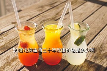 50度沱牌曲酒三十年陳釀價(jià)格是多少啊