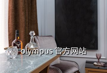 olympus 官方網(wǎng)站