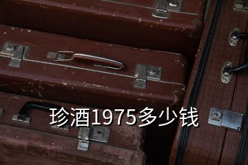 珍酒1975多少錢