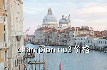 champion no3 價格