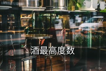 酒最高度數