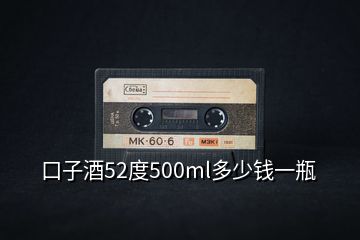 口子酒52度500ml多少錢一瓶