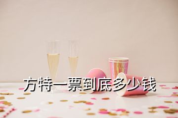 方特一票到底多少錢