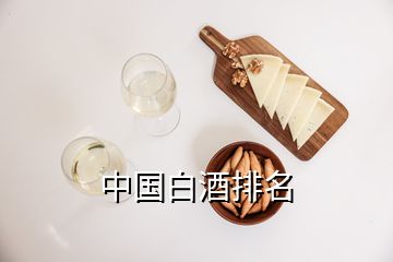 中國白酒排名