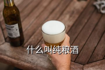 什么叫純糧酒