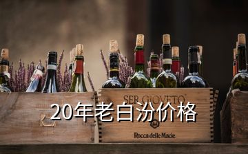 20年老白汾價格