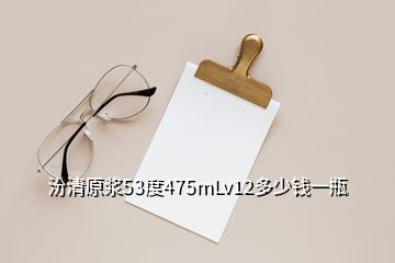 汾清原漿53度475mLv12多少錢一瓶