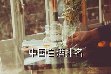 中國白酒排名