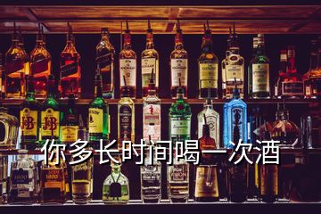 你多長時間喝一次酒