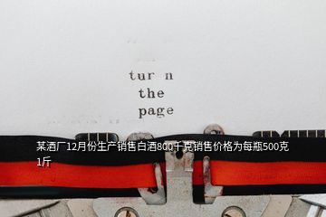 某酒廠12月份生產(chǎn)銷售白酒800千克銷售價格為每瓶500克1斤