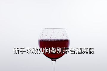 新手求教如何鑒別茅臺(tái)酒真假