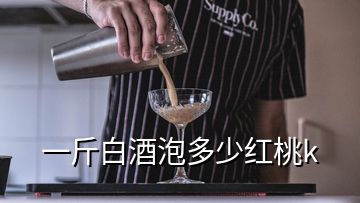 一斤白酒泡多少紅桃k