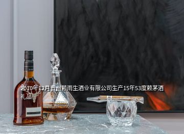 2010年12月貴州賴雨生酒業(yè)有限公司生產(chǎn)15年53度賴茅酒禮品