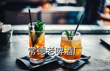 常德老啤酒廠