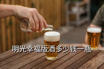 明光幸福版酒多少錢一瓶