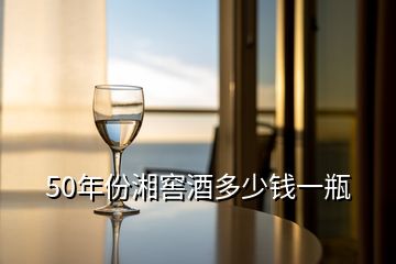 50年份湘窖酒多少錢一瓶