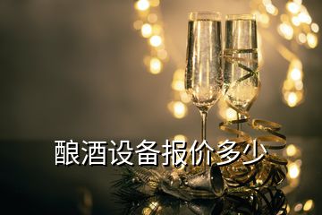 釀酒設(shè)備報價多少