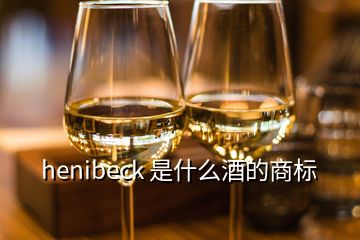 henibeck 是什么酒的商標(biāo)