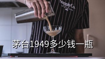 茅臺1949多少錢一瓶