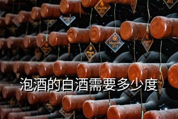 泡酒的白酒需要多少度