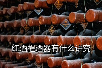 紅酒醒酒器有什么講究