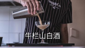 牛欄山白酒