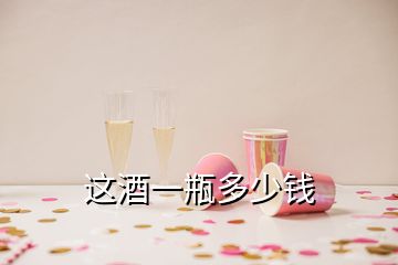 這酒一瓶多少錢