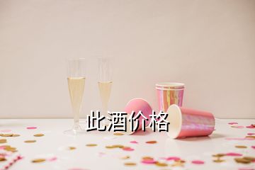 此酒價格