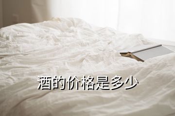 酒的價(jià)格是多少