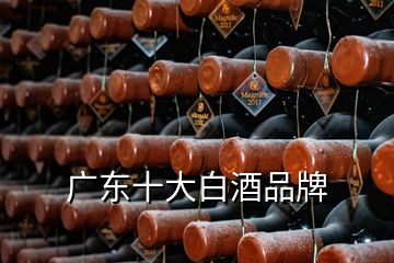 廣東十大白酒品牌