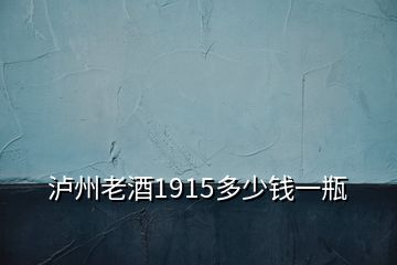 瀘州老酒1915多少錢(qián)一瓶