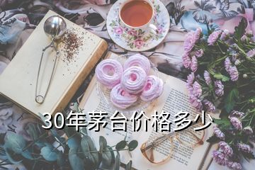 30年茅臺價格多少