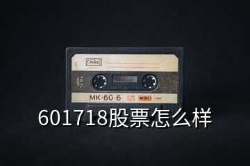 601718股票怎么樣