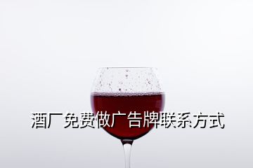 酒廠免費做廣告牌聯(lián)系方式