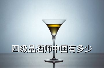 四級品酒師中國有多少