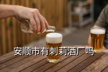 安順市有刺莉酒廠嗎