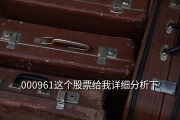 000961這個(gè)股票給我詳細(xì)分析下