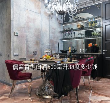 儒醬香型白酒500毫升38度多少錢