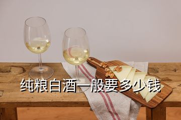 純糧白酒一般要多少錢