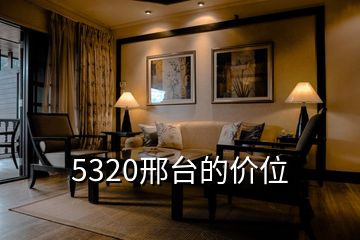 5320邢臺的價位