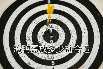 淹鴨蛋放多少鹽合適