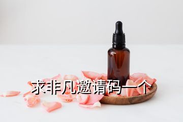 求非凡邀請碼一個(gè)