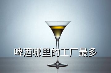 啤酒哪里的工廠最多