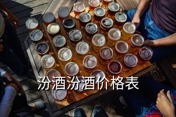 汾酒汾酒價格表