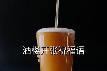 酒樓開張祝福語