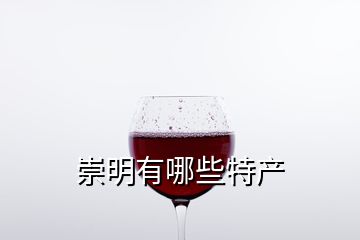 崇明有哪些特產(chǎn)