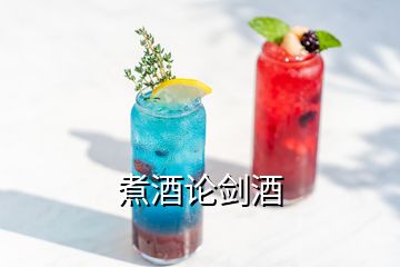 煮酒論劍酒