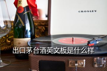 出口茅臺(tái)酒英文板是什么樣